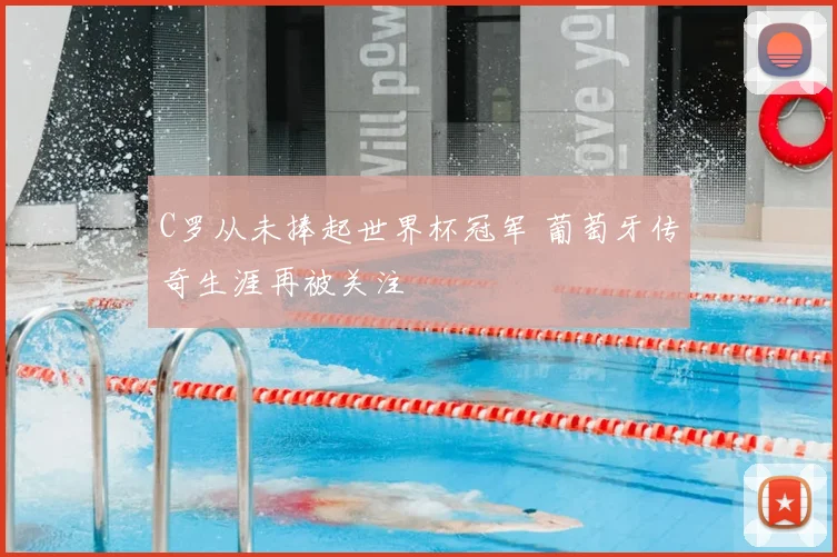 C罗从未捧起世界杯冠军 葡萄牙传奇生涯再被关注