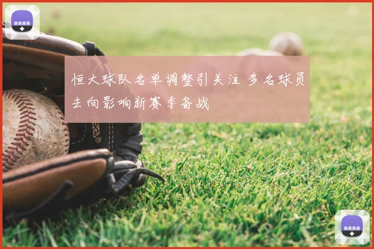 恒大球队名单调整引关注 多名球员去向影响新赛季备战