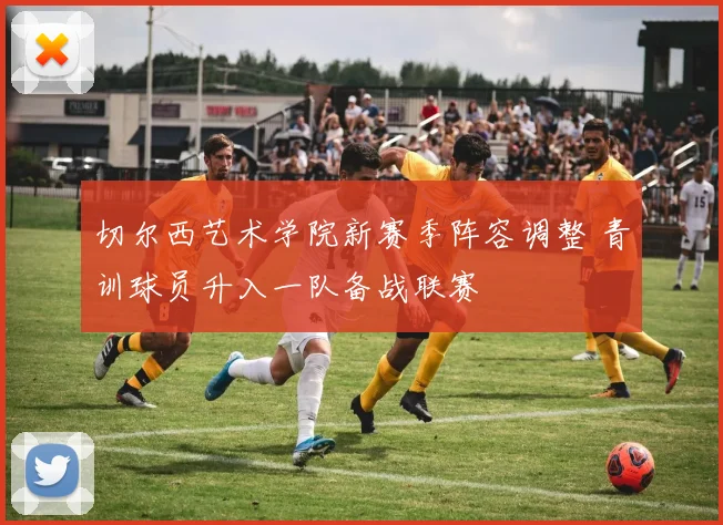 切尔西艺术学院新赛季阵容调整 青训球员升入一队备战联赛