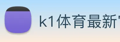 k1体育最新官网 Logo